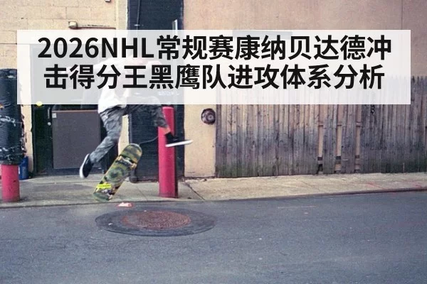 2026NHL常规赛康纳贝达德冲击得分王黑鹰队进攻体系分析
